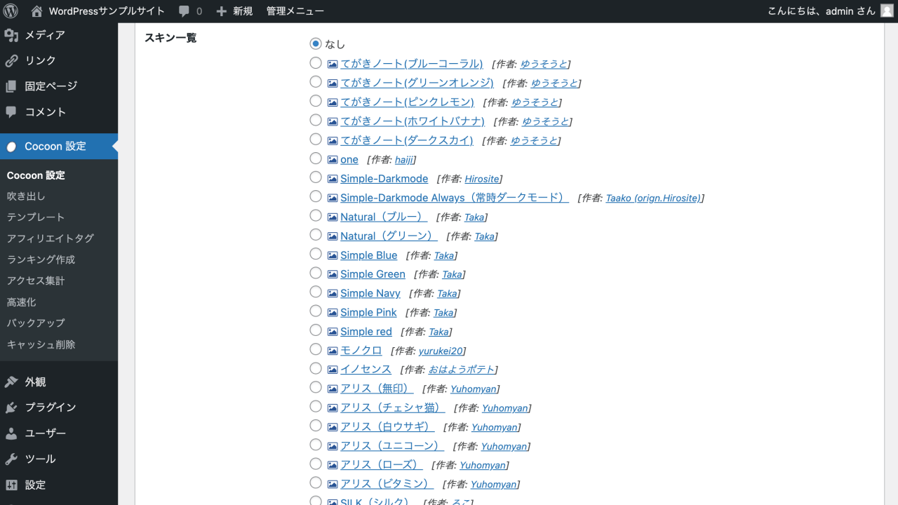 テーマ「Cocoon」をWordPressへインストールしてみる | WPセンターブログ | web担当者のためのWordPressガイド