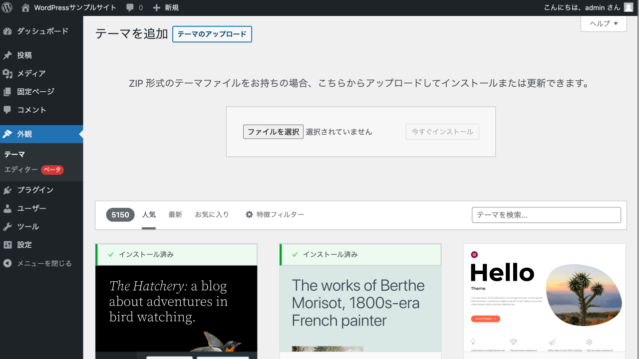 テーマ「Cocoon」をWordPressへインストールしてみる | WPセンターブログ | web担当者のためのWordPressガイド