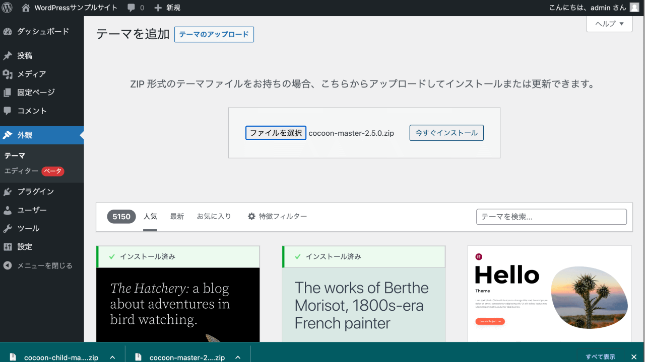 テーマ「Cocoon」をWordPressへインストールしてみる | WPセンターブログ | web担当者のためのWordPressガイド
