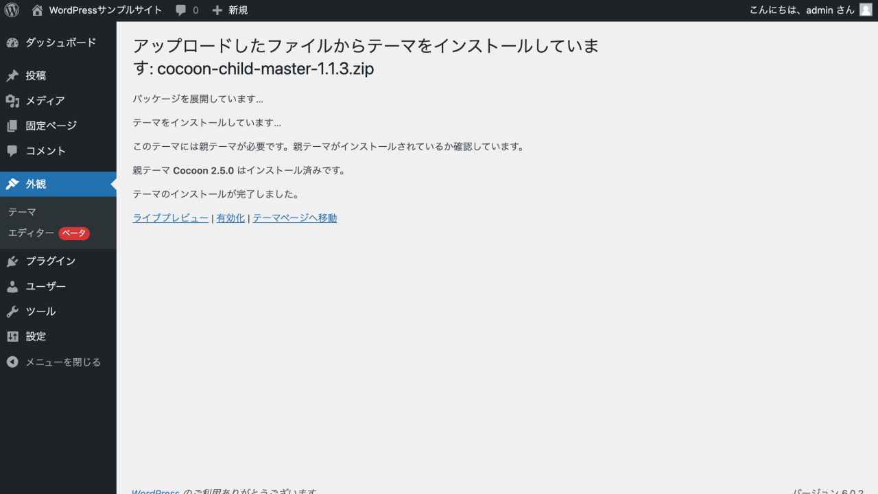 テーマ「Cocoon」をWordPressへインストールしてみる | WPセンターブログ | web担当者のためのWordPressガイド