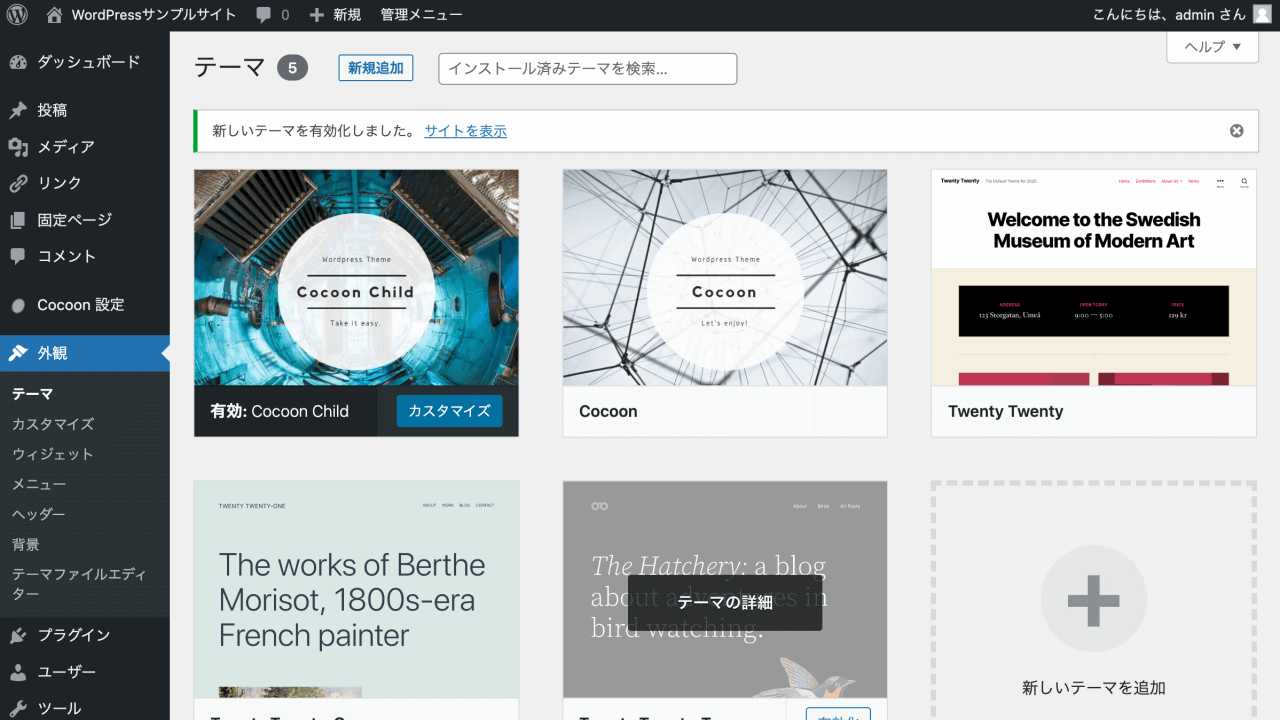 テーマ「Cocoon」をWordPressへインストールしてみる | WPセンターブログ | web担当者のためのWordPressガイド