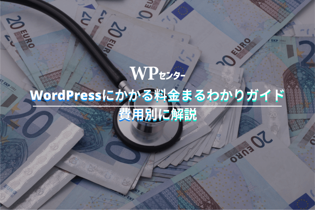 WordPressの料金はいくら？Webサイトやブログ開始にかかる費用まとめ | WPセンターブログ | web担当者のためのWordPressガイド